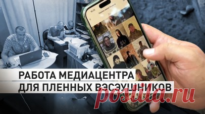 Порция правды для украинцев: как работает медиацентр для военнопленных в Курской области. В Курской области открыт медиацентр для украинских военнопленных. Здесь работают боевики ВСУ, взятые в плен в Курской области и приграничных районах Украины. Через соцсети они обращаются к своим согражданам, раскрывают правду о событиях на поле боя и коррупционных скандалах на Украине, рассказывают о судьбах пленных и погибших вэсэушников, которых ищут родные. Благодаря каналу в TikTok люди находят своих…