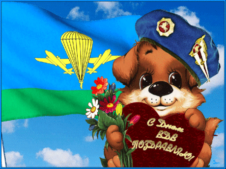АНИМАЦИОННАЯ КАРТИНКА. ПОЗДРАВЛЯЮ с ДНЕМ ВДВ ! ...