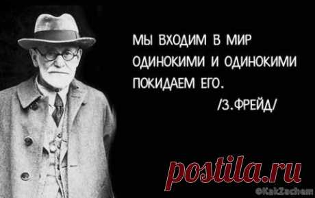 Интерес к теориям Зигмунда Фрейда не угасает и по сей день. 18 гениальных цитат ученого. - KakZachem.ru