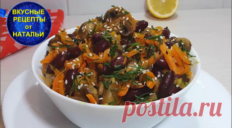 Постный салат из фасоли и грибов.Очень вкусно и сытно.