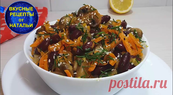 Постный салат из фасоли и грибов.Очень вкусно и сытно.