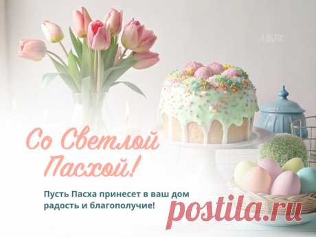С Пасхой светлой поздравляю,
Говорю: «Христос Воскрес!».
Неба мирного желаю,
Солнца, радости, чудес! пасхальные открытки