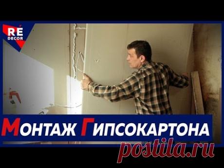 Монтаж  второго слоя ГИПСОКАРТОНА на стену.  Обшивка стен гипсокартоном .