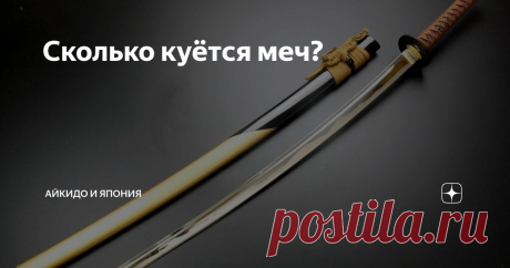 Сколько куётся меч?