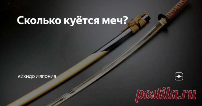 Сколько куётся меч?