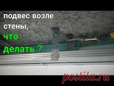 неудобное место для подвеса. Что делать, как выровнять ? Монтаж гипсокартона.