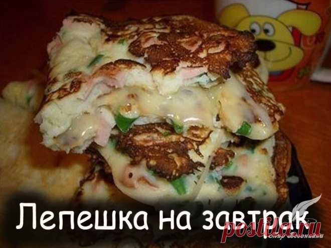 Лепешка на завтрак - Вкусные рецепты