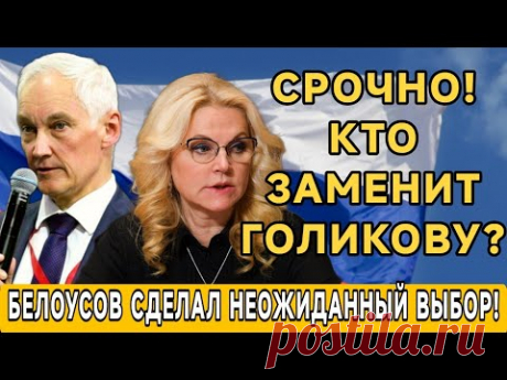 СЕНСАЦИЯ! АНДРЕЙ БЕЛОУСОВ РАССКАЗАЛ, КТО ЗАМЕНИТ ГОЛИКОВУ! ВЫ НЕ ПОВЕРИТЕ!