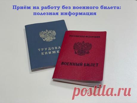 Приём на работу без военного билета: полезная информация Краткое содержание:1. Введение;2. Обсуждение.Здравствуйте дорогие друзья и посетители сайта!Как мы все знаем, при устройстве на работу ...