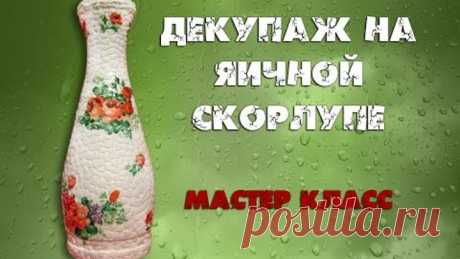 Декупаж на яичной скорлупе. Декор бутылки своими руками. Мастер класс