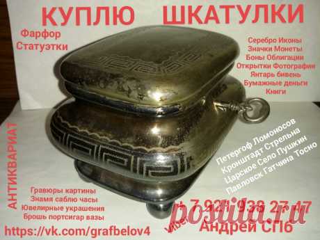 СКУПКА СПБ КОМИССИОНКА БАРАХОЛКА КУПЛЮ ШКАТУЛКИ ИКОНЫ ФАРФОР СТАТУЭТКИ АНТИКВАРИАТ ХРУСТАЛЬ СТОЛОВОЕ СЕРЕБРО ЛОЖКИ ВИЛКИ НОЖИ ПОДСТАКАННИК ПОРТСИГАР РЮМКИ СТОПКИ НАГРАДЫ ОРДЕНА МЕДАЛИ ЗНАЧКИ БУМАЖНЫЕ ДЕНЬГИ БОНЫ ЧАСЫ ФОТОГРАФИИ КАРТИНЫ ГРАВЮРЫ ЛИТОГРАФИИ ПОЧТОВЫЕ ОТКРЫТКИ КНИГИ БИВЕНЬ ЯНТАРЬ БУСЫ ИЗ ЯНТАРЯ ЮВЕЛИРНЫЕ ИЗДЕЛИЯ УКРАШЕНИЯ БРОШЬ КОЛЬЦО БРАСЛЕТ КУЛОН ПЕРСТЕНЬ СЕРЬГИ ЗОЛОТО СЕКСТАН БИНОКЛЬ ПОДЗОРНАЯ ТРУБА в ПЕТЕРГОФЕ ЛОМОНОСОВЕ КРОНШТАДТЕ СТРЕЛЬНЕ ОРАНИЕНБАУМЕ ПЕТРОДВОРЦЕ ПУШКИНЕ