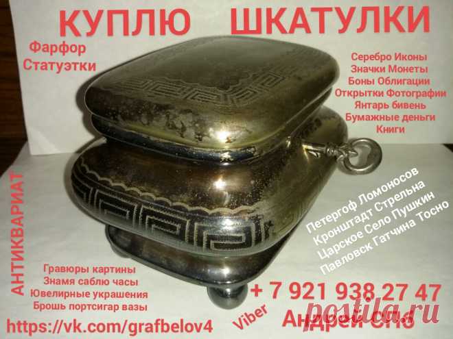 СКУПКА СПБ КОМИССИОНКА БАРАХОЛКА КУПЛЮ ШКАТУЛКИ ИКОНЫ ФАРФОР СТАТУЭТКИ АНТИКВАРИАТ ХРУСТАЛЬ СТОЛОВОЕ СЕРЕБРО ЛОЖКИ ВИЛКИ НОЖИ ПОДСТАКАННИК ПОРТСИГАР РЮМКИ СТОПКИ НАГРАДЫ ОРДЕНА МЕДАЛИ ЗНАЧКИ БУМАЖНЫЕ ДЕНЬГИ БОНЫ ЧАСЫ ФОТОГРАФИИ КАРТИНЫ ГРАВЮРЫ ЛИТОГРАФИИ ПОЧТОВЫЕ ОТКРЫТКИ КНИГИ БИВЕНЬ ЯНТАРЬ БУСЫ ИЗ ЯНТАРЯ ЮВЕЛИРНЫЕ ИЗДЕЛИЯ УКРАШЕНИЯ БРОШЬ КОЛЬЦО БРАСЛЕТ КУЛОН ПЕРСТЕНЬ СЕРЬГИ ЗОЛОТО СЕКСТАН БИНОКЛЬ ПОДЗОРНАЯ ТРУБА в ПЕТЕРГОФЕ ЛОМОНОСОВЕ КРОНШТАДТЕ СТРЕЛЬНЕ ОРАНИЕНБАУМЕ ПЕТРОДВОРЦЕ ПУШКИНЕ