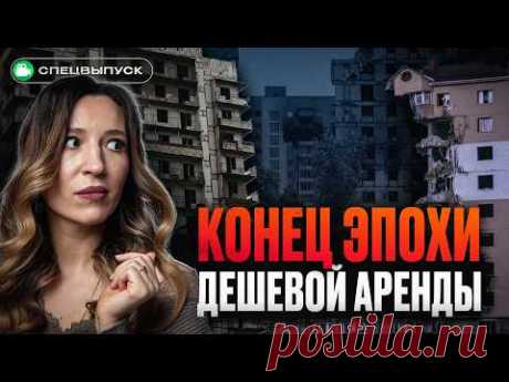 Дешевой аренды больше не будет! Доходные дома лучше обычной аренды? / Рынок недвижимости 2025
