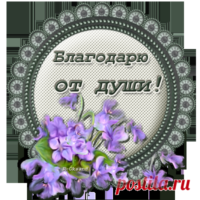•❁•Спасибки,благодарки и пожелайки png•❁•