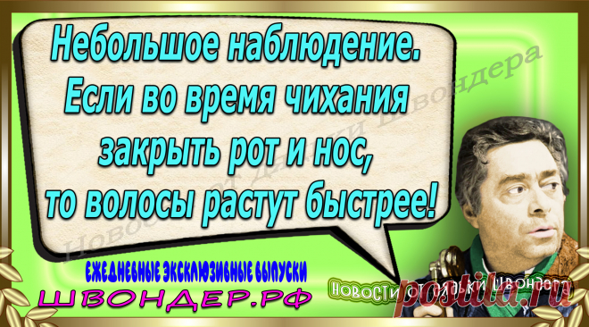 Новости от дядьки Швондера, классный анекдот, смешная фраза, веселая фенечка, каламбур, афоризмы, смех, забавные картинки, сложный юмор, непонятные анекдоты, цитаты из интернета, мэмчик, развлечение, Швондер говорит, Шариков, Собачье сердце, улыбка до ушей, веселый сайт, забава, смешарик, мем, потеха, картинка со смыслом, фарс, наколка, мемасик, шутка, юмор, анекдоты в картинках, юмор в картинках, свежие приколы, Швондер, смешная фишка, улыбка, интересное в сети, смех, швондер.рф, #швондер.рф