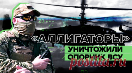 Боевая работа экипажей ударных вертолётов Ка-52 «Аллигатор» — видео. Вертолёты Ка-52 «Аллигатор» уничтожили долговременный опорный пункт ВСУ на Краснолиманском направлении. Удары наносились 80-мм неуправляемыми авиационными ракетами. Наведение авиации на цели, а также корректировку огня обеспечили группы передовых авиационных наводчиков и разведывательные дроны группировки «Центр». По словам авианаводчика с позывным Луна, если происходит нештатная ситуация, экипажи немедленно разворачиваются…