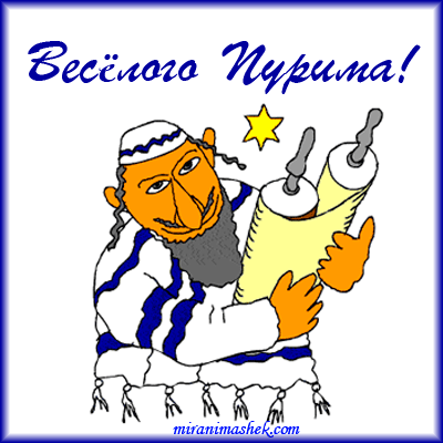 С днем Пурима поздравляю
Пусть веселье, смех и радость
Пуримшпиль подарит вам,
Пусть слова святого Свитка
Разнесутся по домам.