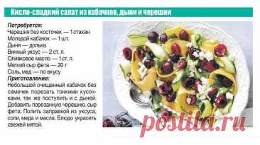 Кисло-сладкий салат из кабачков, дыни и черешни