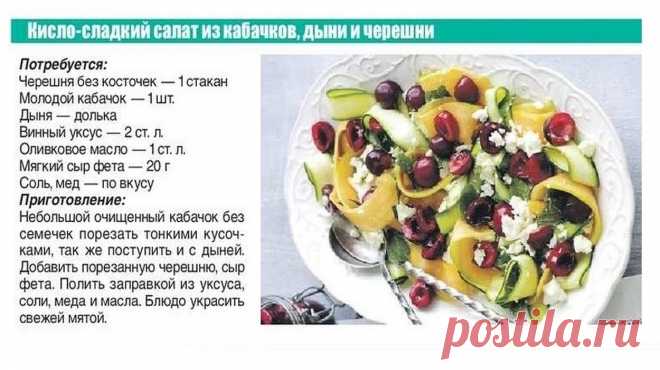 Кисло-сладкий салат из кабачков, дыни и черешни