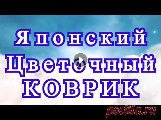 Японский цветочный коврик крючком - Схема + Мастер-класс Как связать японский коврик крючком - Мастер-класс Схема коврика крючком:...