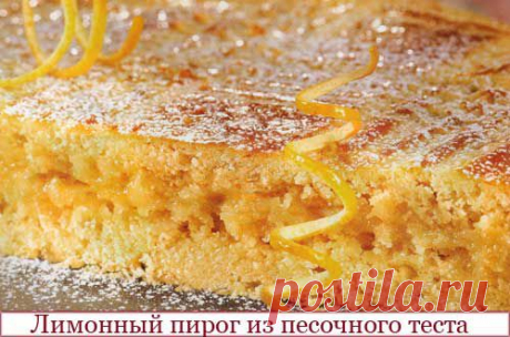 Лимонный пирог из песочного теста