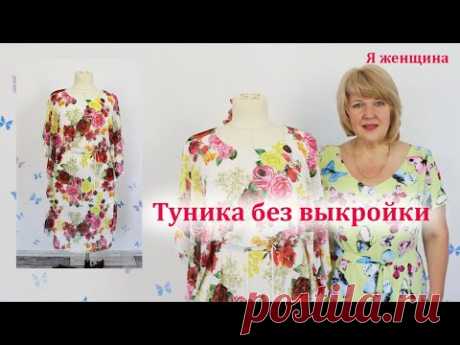 Туника бесшовная из одного куска ткани с кулиской по талии. Раскрой и пошив за 40 минут