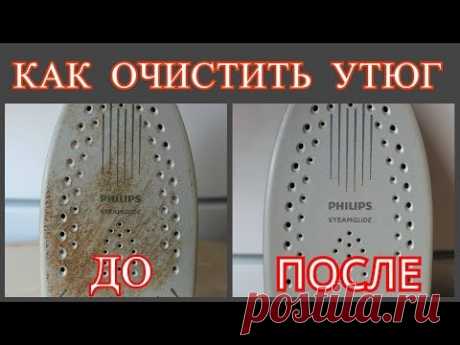 КАК ОЧИСТИТЬ УТЮГ ОТ НАКИПИ  и НАГАРА / СПОСОБЫ очистки ПОДОШВЫ УТЮГА /