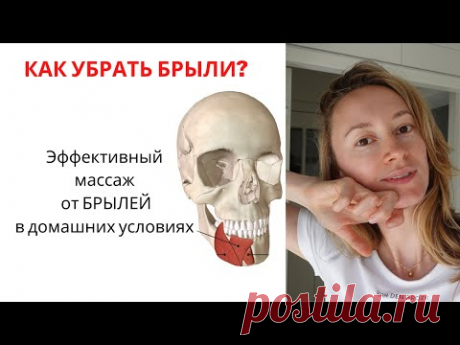 Показываю эффективный массаж от БРЫЛЕЙ