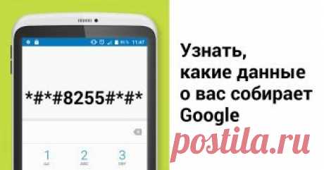 17 секретных команд на Android, с которыми вы будете контролировать свой смартфон на 100 % Многие обладатели смартфонов не подозревают, что благодаря специальным комбинациям символов на клавиатуре можно улучшить функциональность телефона и получить полезные сведения. Например, узнать подробную информацию о прошивке или о том, какие данные о вас собирает Google.
