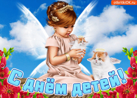 Открытки с днём защиты детей