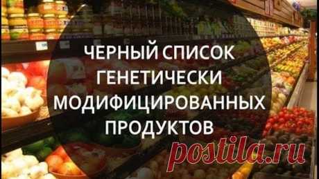 🆘 ВОТ- ЧЁРНЫЙ СПИСОК "ГМ" продуктов..ОТРАВА..ЗАПИШИ СЕБЕ СРОЧНО...!!!то что мы едим