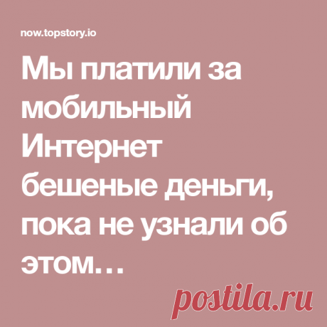 Мы платили за мобильный Интернет бешеные деньги, пока не узнали об этом…