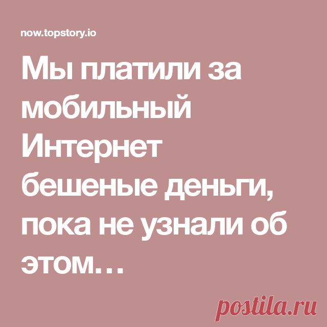 Мы платили за мобильный Интернет бешеные деньги, пока не узнали об этом…