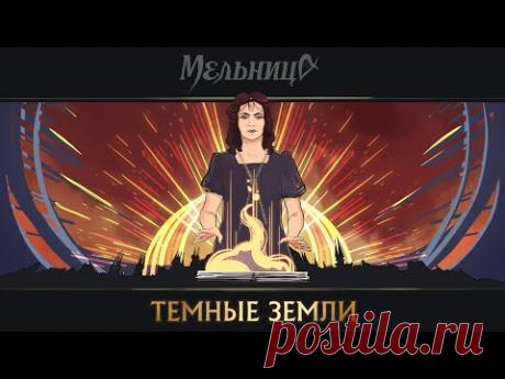 Мельница - Тёмные Земли