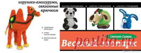 Веселый зоопарк. Игрушки-амигуруми, связанные крючком | Вязаные игрушки. Мастер-классы, схемы, описание.  Год издания: 2014 Автор: Слижен С.Г. ISBN: 978-5-699-73646-1 Серия: Азбука рукоделия Язык: Русский Количество страниц: 64 Подарите себе незабываемое удовольствие от создания зверушек-амигуруми – забавных игрушек, связанных крючком! На страницах представленной книги вы найдете всю...