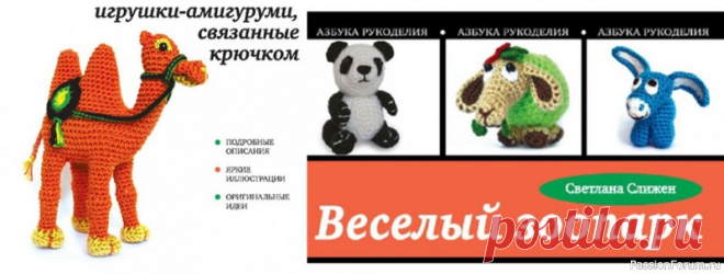 Веселый зоопарк. Игрушки-амигуруми, связанные крючком | Вязаные игрушки. Мастер-классы, схемы, описание.  Год издания: 2014 Автор: Слижен С.Г. ISBN: 978-5-699-73646-1 Серия: Азбука рукоделия Язык: Русский Количество страниц: 64 Подарите себе незабываемое удовольствие от создания зверушек-амигуруми – забавных игрушек, связанных крючком! На страницах представленной книги вы найдете всю...