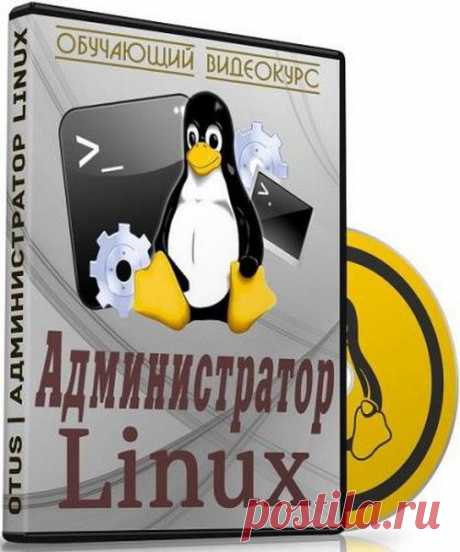 Администратор Linux (Обучающий видеокурс) Наиболее полный курс администрирования систем на базе Linux, преподаваемый специалистами с большим стажем работы в крупнейших проектах рунета. Курс формирует знания и навыки для построения и обслуживания высоконадёжных высокодоступных систем на базе Linux.Курс будет полезен системным