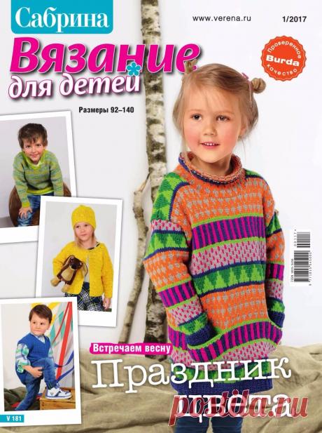 Сабрина №1 2017 Вязание для детей