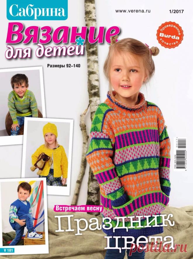 Сабрина №1 2017 Вязание для детей