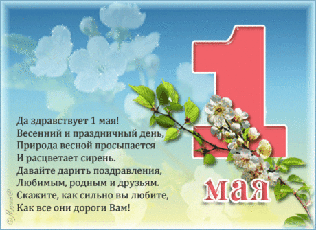 открытки с первым маем: 20 тыс изображений найдено в Яндекс.Картинках