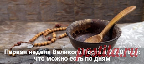 Первая неделя Великого Поста в 2020 году: что можно есть по дням Первая неделя Великого Поста в 2020 году: что можно есть. Питание в Пост. Какие продукты можно кушать и от каких лучше воздержаться. Меню на первую седмицу.