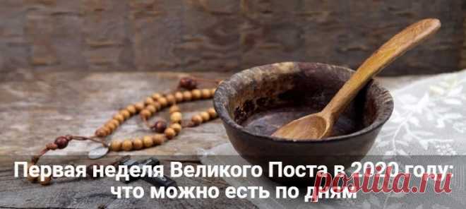 Первая неделя Великого Поста в 2020 году: что можно есть по дням Первая неделя Великого Поста в 2020 году: что можно есть. Питание в Пост. Какие продукты можно кушать и от каких лучше воздержаться. Меню на первую седмицу.