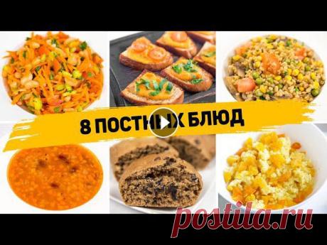 8 ПОСТНЫХ БЛЮД на Каждый день - ПОСТНОЕ МЕНЮ (Завтрак, Перекус, Ужин, Обед, Выпечка) Первая часть постной сборки - Котлетки из чечевицы - ✳️ПШЕННАЯ КАША С ТЫКВОЙИнгредиенты (на 2 порции):- 1 ст. пшена- 150-200гр тыквы- 2 ст. растительн...