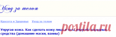 Упругая кожа. Как сделать кожу лица и тела упругой: народные средства (домашние маски, ванны).