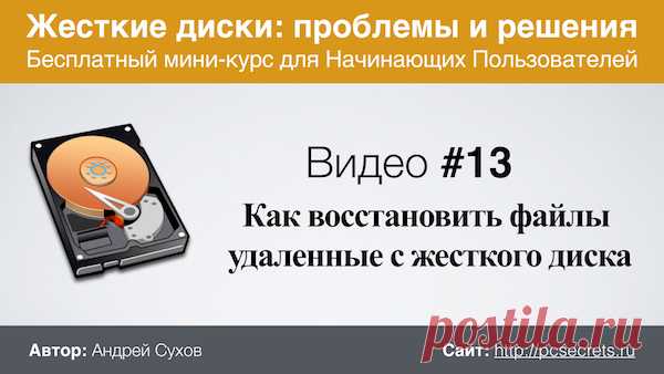 Восстановление удаленных файлов с жесткого диска | Компьютер для начинающих. Обучение работе на компьютере