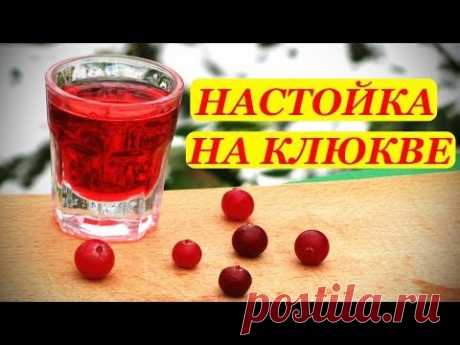 Настойка на клюкве, домашний рецепт
