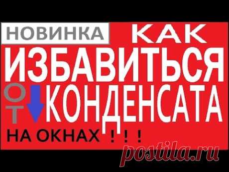 Избавиться от конденсата на пластиковых окнах ПВХ победить конденсат смотреть запотевают потеют окна