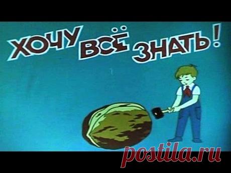 Киножурнал «Хочу всё знать» первые выпуски № 1 - 5