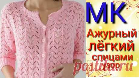 Ажурный и легкий узор для кофточек и топиков. Мой второй канал Рукоделие с Яной.https://www.youtube.com/channel/UCA8FozbibJZye_LzF6aBquQ**************************************************************Всем ...