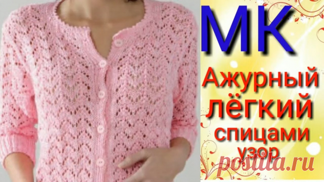 Ажурный и легкий узор для кофточек и топиков. Мой второй канал Рукоделие с Яной.https://www.youtube.com/channel/UCA8FozbibJZye_LzF6aBquQ**************************************************************Всем ...